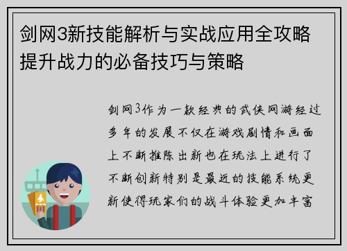 剑网3新技能解析与实战应用全攻略 提升战力的必备技巧与策略