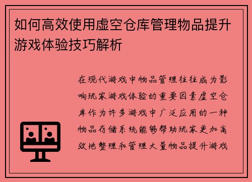 如何高效使用虚空仓库管理物品提升游戏体验技巧解析