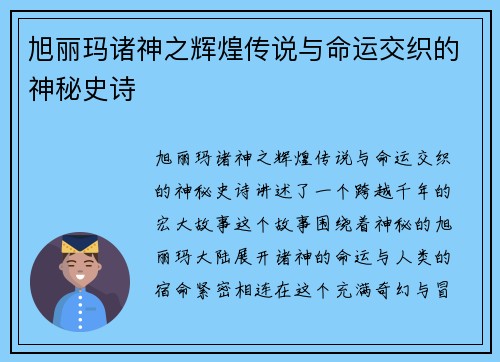 旭丽玛诸神之辉煌传说与命运交织的神秘史诗