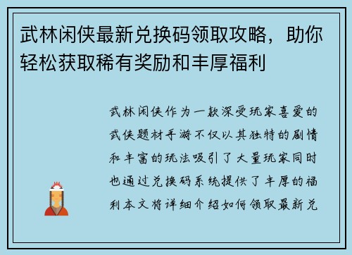 武林闲侠最新兑换码领取攻略，助你轻松获取稀有奖励和丰厚福利