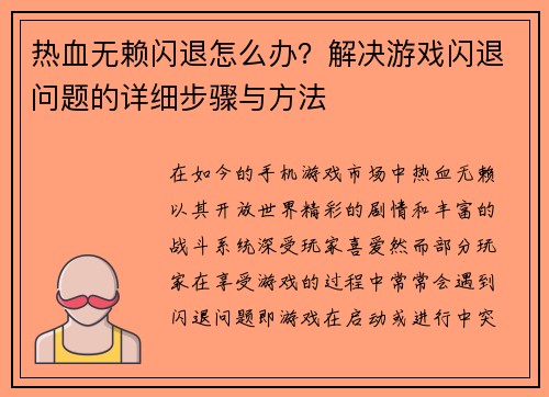 热血无赖闪退怎么办？解决游戏闪退问题的详细步骤与方法