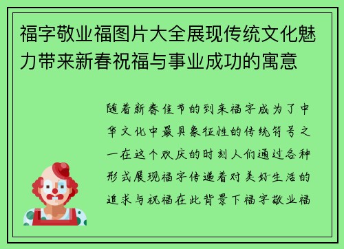 福字敬业福图片大全展现传统文化魅力带来新春祝福与事业成功的寓意