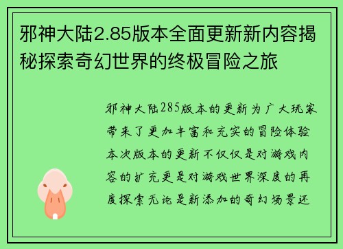 邪神大陆2.85版本全面更新新内容揭秘探索奇幻世界的终极冒险之旅
