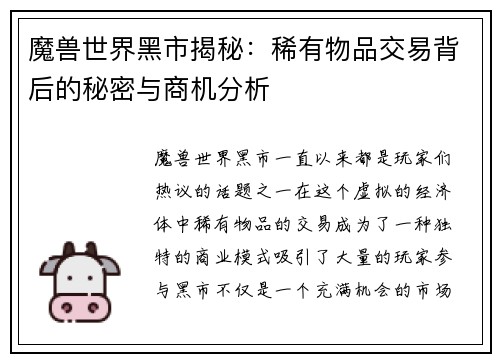 魔兽世界黑市揭秘：稀有物品交易背后的秘密与商机分析
