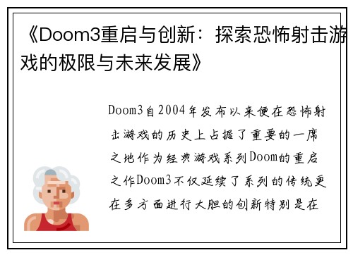 《Doom3重启与创新：探索恐怖射击游戏的极限与未来发展》