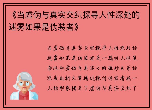 《当虚伪与真实交织探寻人性深处的迷雾如果是伪装者》