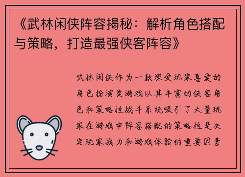 《武林闲侠阵容揭秘：解析角色搭配与策略，打造最强侠客阵容》