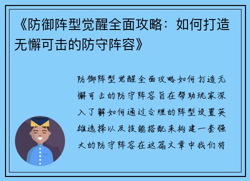 《防御阵型觉醒全面攻略：如何打造无懈可击的防守阵容》