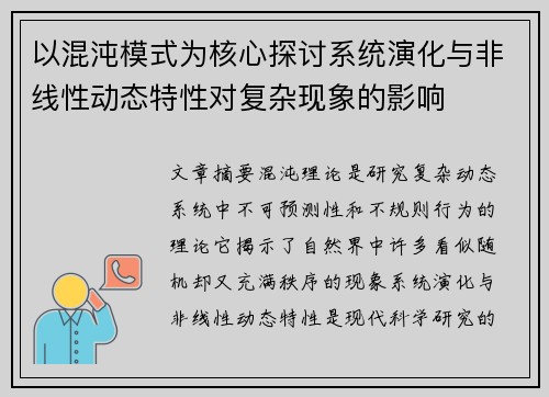 以混沌模式为核心探讨系统演化与非线性动态特性对复杂现象的影响