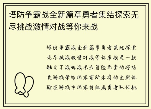 塔防争霸战全新篇章勇者集结探索无尽挑战激情对战等你来战