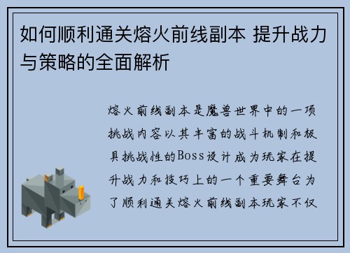 如何顺利通关熔火前线副本 提升战力与策略的全面解析