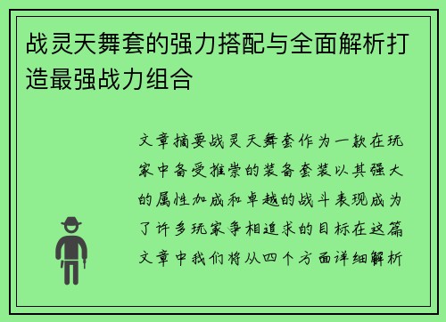 战灵天舞套的强力搭配与全面解析打造最强战力组合