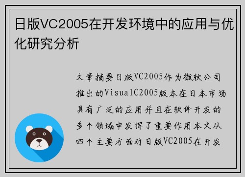 日版VC2005在开发环境中的应用与优化研究分析