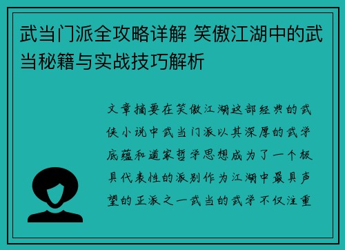 武当门派全攻略详解 笑傲江湖中的武当秘籍与实战技巧解析