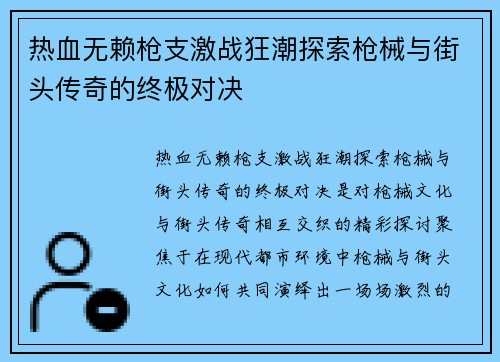 热血无赖枪支激战狂潮探索枪械与街头传奇的终极对决