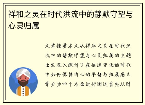祥和之灵在时代洪流中的静默守望与心灵归属
