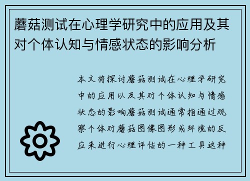 蘑菇测试在心理学研究中的应用及其对个体认知与情感状态的影响分析