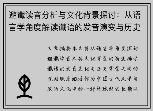 避谶读音分析与文化背景探讨：从语言学角度解读谶语的发音演变与历史影响