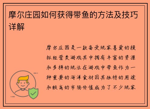 摩尔庄园如何获得带鱼的方法及技巧详解