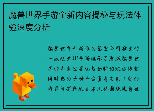 魔兽世界手游全新内容揭秘与玩法体验深度分析