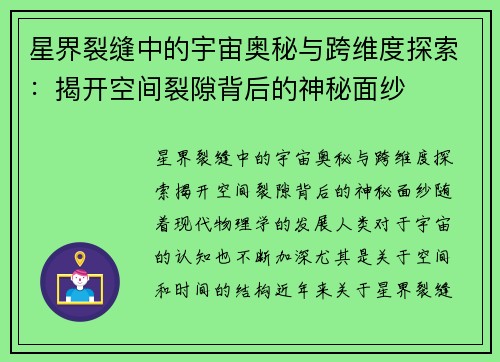 星界裂缝中的宇宙奥秘与跨维度探索：揭开空间裂隙背后的神秘面纱
