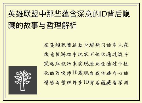 英雄联盟中那些蕴含深意的ID背后隐藏的故事与哲理解析