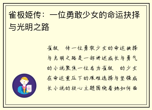 雀极姫传：一位勇敢少女的命运抉择与光明之路
