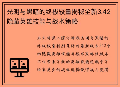 光明与黑暗的终极较量揭秘全新3.42隐藏英雄技能与战术策略