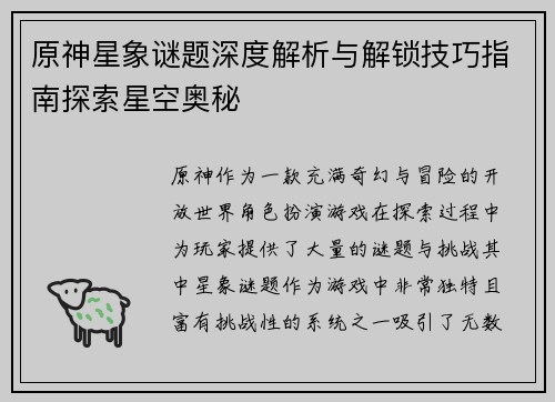 原神星象谜题深度解析与解锁技巧指南探索星空奥秘