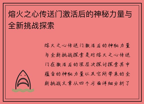 熔火之心传送门激活后的神秘力量与全新挑战探索