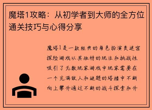 魔塔1攻略:从初学者到大师的全方位通关技巧与心得分享 魔塔1攻略:从初学者到大师的全方位通关技巧与心得分享