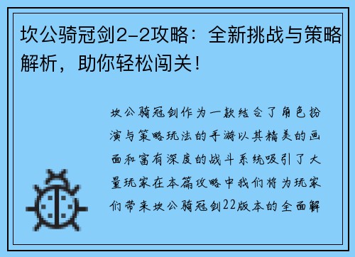 坎公骑冠剑2-2攻略：全新挑战与策略解析，助你轻松闯关！