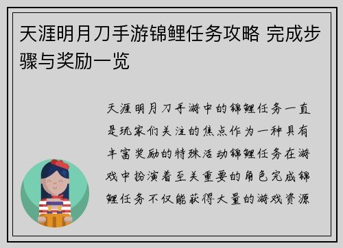 天涯明月刀手游锦鲤任务攻略 完成步骤与奖励一览