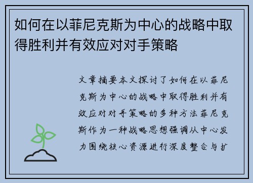如何在以菲尼克斯为中心的战略中取得胜利并有效应对对手策略