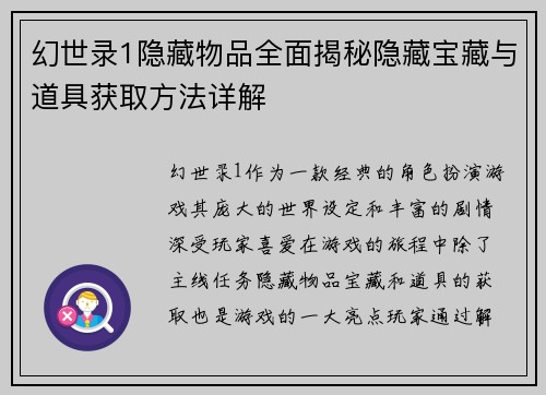 幻世录1隐藏物品全面揭秘隐藏宝藏与道具获取方法详解 幻世录1隐藏物品全面揭秘隐藏宝藏与道具获取方法详解