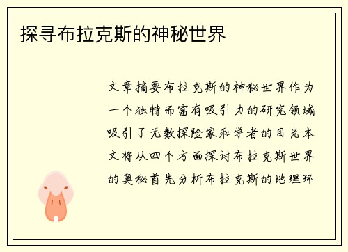 探寻布拉克斯的神秘世界