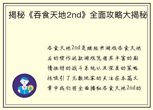 揭秘《吞食天地2nd》全面攻略大揭秘