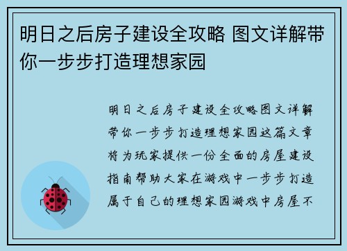 明日之后房子建设全攻略 图文详解带你一步步打造理想家园