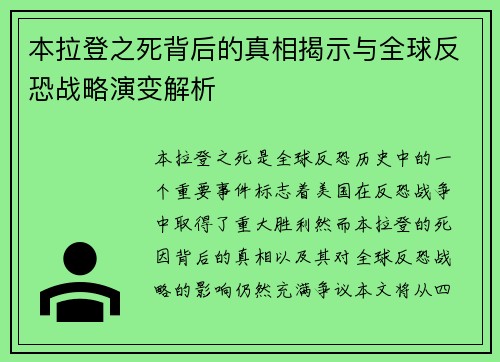 本拉登之死背后的真相揭示与全球反恐战略演变解析