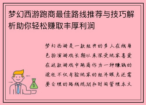 梦幻西游跑商最佳路线推荐与技巧解析助你轻松赚取丰厚利润