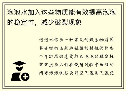 泡泡水加入这些物质能有效提高泡泡的稳定性,减少破裂现象 泡泡水加入这些物质能有效提高泡泡的稳定性,减少破裂现象
