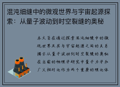 混沌细缝中的微观世界与宇宙起源探索:从量子波动到时空裂缝的奥秘 混沌细缝中的微观世界与宇宙起源探索:从量子波动到时空裂缝的奥秘