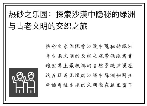 热砂之乐园：探索沙漠中隐秘的绿洲与古老文明的交织之旅