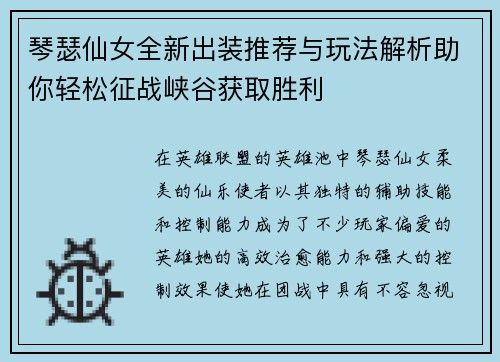 琴瑟仙女全新出装推荐与玩法解析助你轻松征战峡谷获取胜利