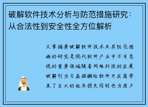 破解软件技术分析与防范措施研究：从合法性到安全性全方位解析