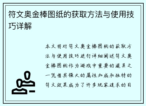 符文奥金棒图纸的获取方法与使用技巧详解