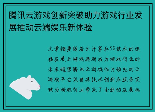腾讯云游戏创新突破助力游戏行业发展推动云端娱乐新体验 腾讯云游戏创新突破助力游戏行业发展推动云端娱乐新体验