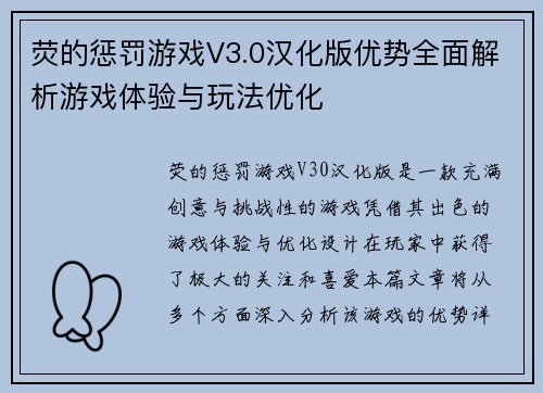 荧的惩罚游戏V3.0汉化版优势全面解析游戏体验与玩法优化