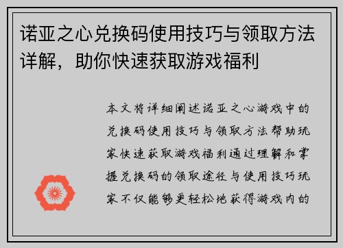 诺亚之心兑换码使用技巧与领取方法详解，助你快速获取游戏福利