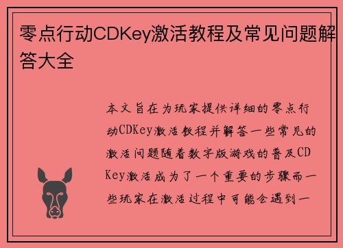 零点行动CDKey激活教程及常见问题解答大全 零点行动CDKey激活教程及常见问题解答大全